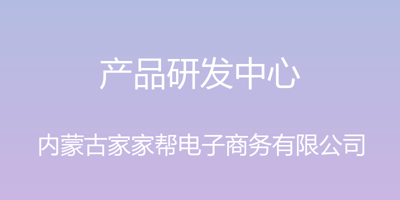 产品研发中心 - 内蒙古家家帮电子商务有限公司