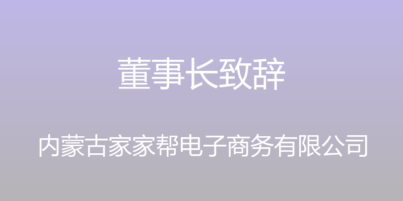 董事长致辞 - 内蒙古家家帮电子商务有限公司