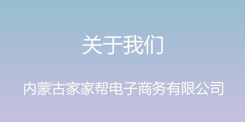 关于我们 - 内蒙古家家帮电子商务有限公司