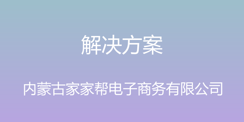 解决方案 - 内蒙古家家帮电子商务有限公司