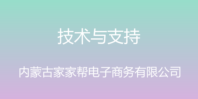 技术与支持 - 内蒙古家家帮电子商务有限公司