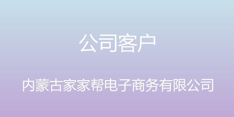 公司客户 - 内蒙古家家帮电子商务有限公司