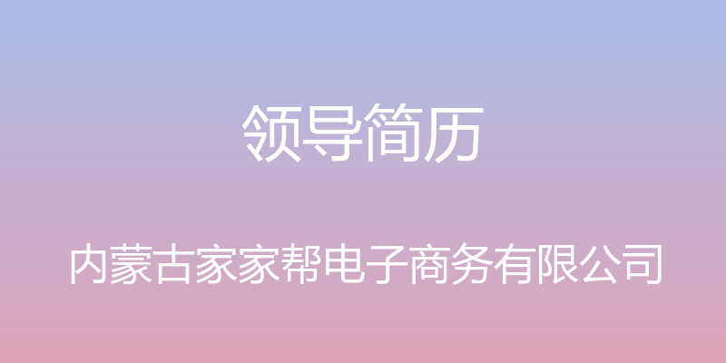 领导简历 - 内蒙古家家帮电子商务有限公司