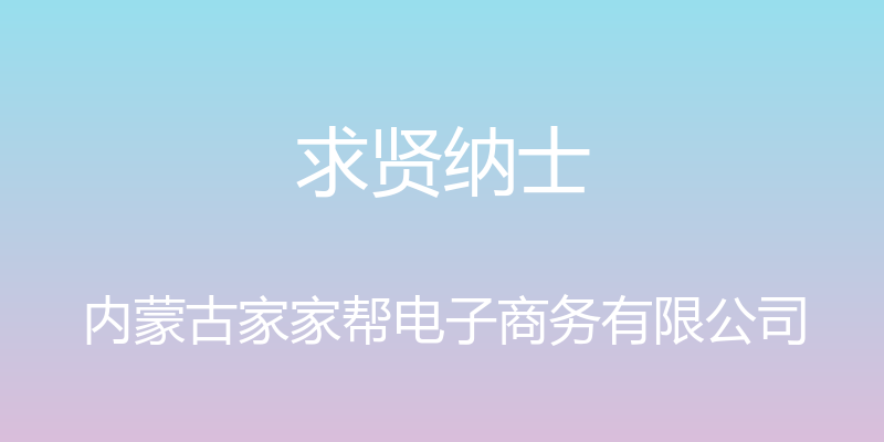 求贤纳士 - 内蒙古家家帮电子商务有限公司