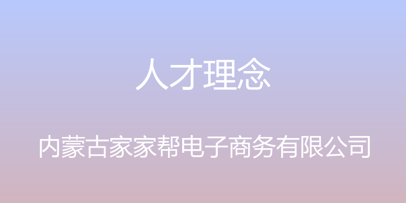 人才理念 - 内蒙古家家帮电子商务有限公司