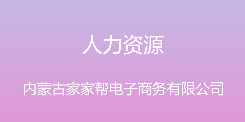 人力资源 - 内蒙古家家帮电子商务有限公司