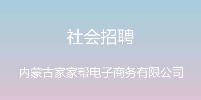 社会招聘 - 内蒙古家家帮电子商务有限公司