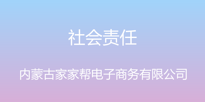 社会责任 - 内蒙古家家帮电子商务有限公司