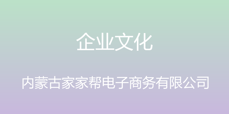 企业文化 - 内蒙古家家帮电子商务有限公司