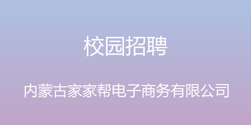 校园招聘 - 内蒙古家家帮电子商务有限公司