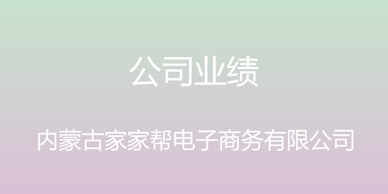 公司业绩 - 内蒙古家家帮电子商务有限公司