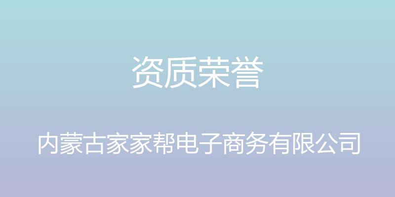 资质荣誉 - 内蒙古家家帮电子商务有限公司